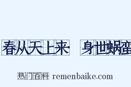 春从天上来·身世蜗蛮是什么意思的图片